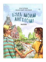 Будь моим ангелом! Рассказы. Е. Хадасевич-Лисовая