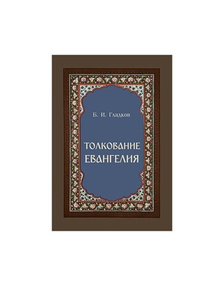 Толкование Евангелия (Скрижаль) (Гладков Б.И.)