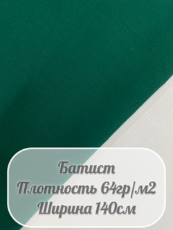 Батист (зеленый)