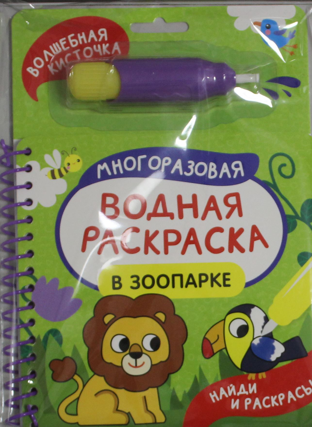 В зоопарке (Найди и раскрась!)