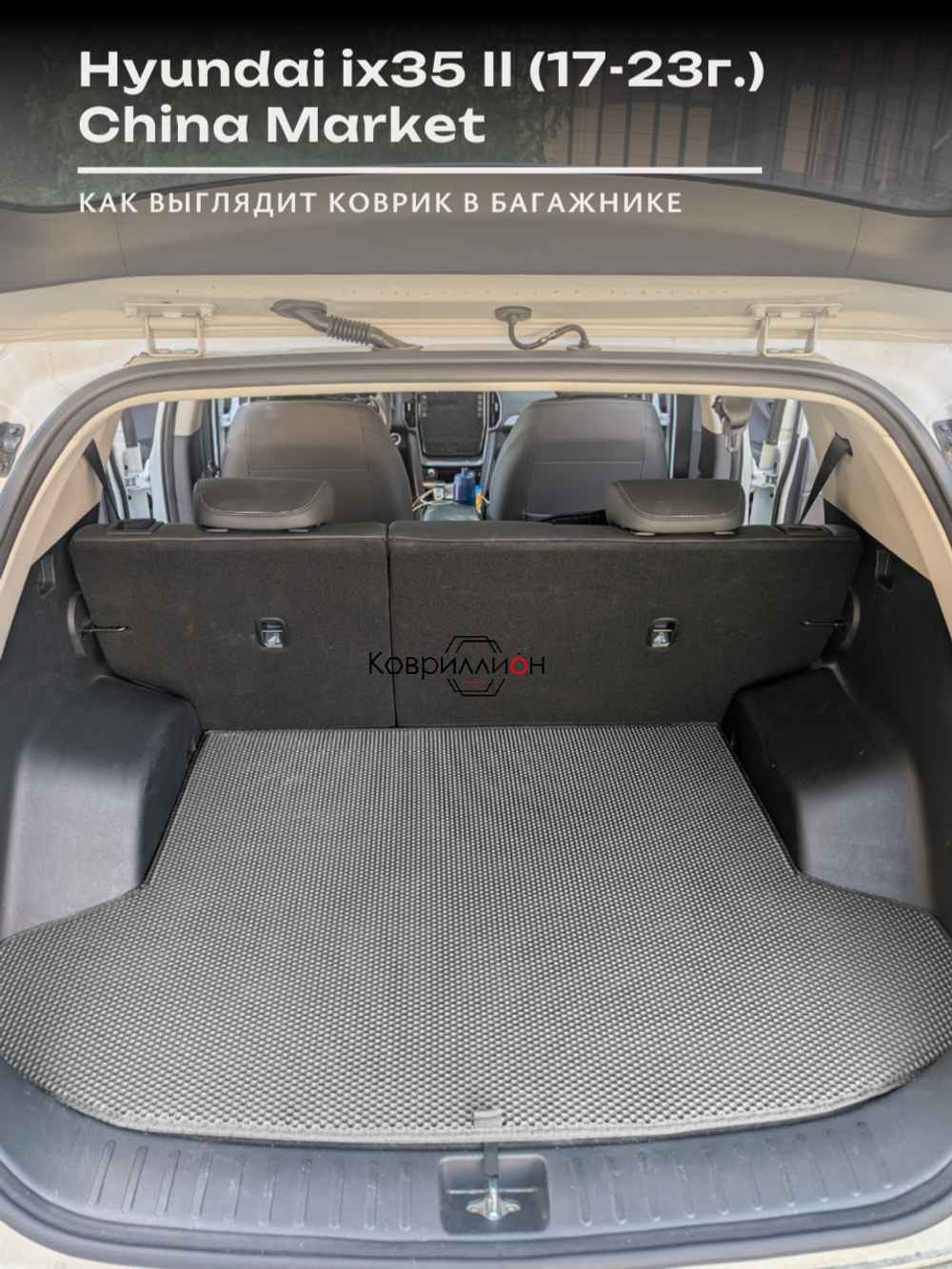 Коврик ЭВА в багажник авто для Hyundai ix35 II (17-23г.) China Market