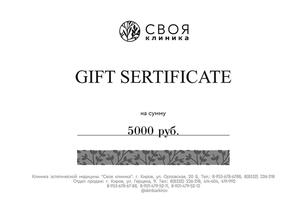 Подарочный сертификат на косметологические услуги  5000 руб