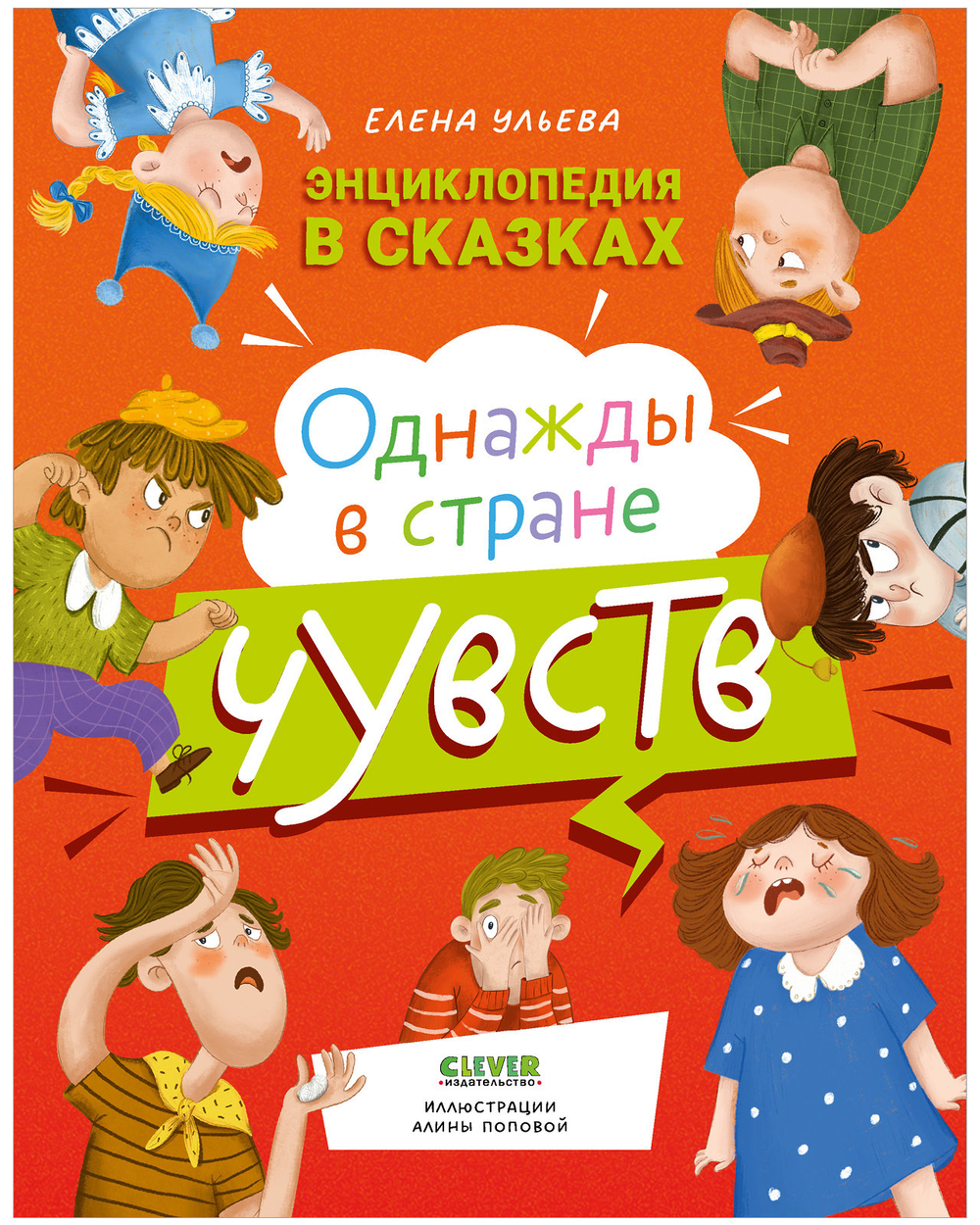 Энциклопедия в сказках (мягкая обложка). Однажды в стране чувств