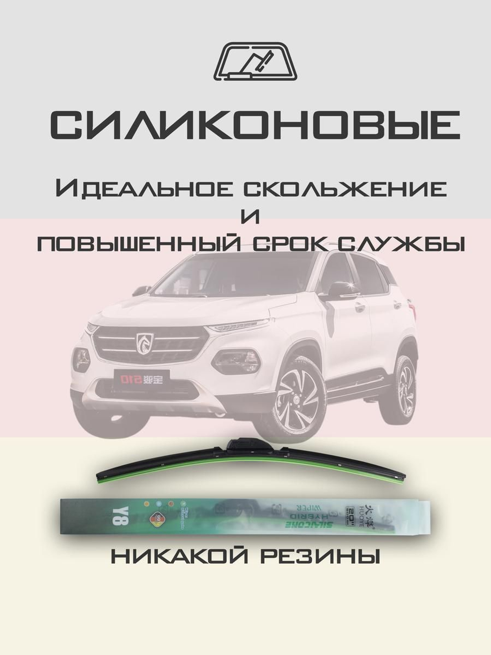 Щетки стеклоочистителя HUOYE Y8 600/450 мм на Baojun 510 | Hook/J-Hook