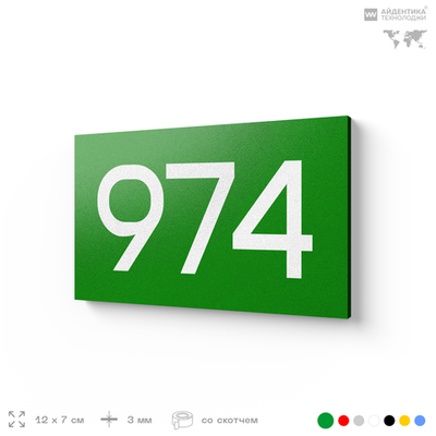 Номер на дверь 974, табличка на дверь для офиса, квартиры, кабинета, аудитории, склада, зеленая 120х70 мм, Айдентика Технолоджи