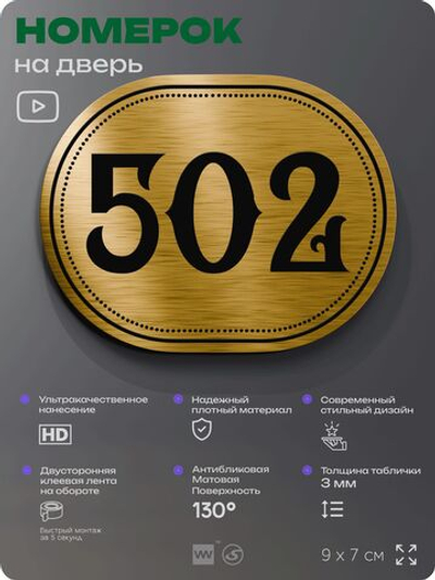 Номерок на дверь квартиры 502, для кабинета, офиса, шильдик 9 х 7 см, золотистый, Айдентика Технолоджи