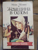 Роман "Женщина в белом". 1993 год (мягкая обложка)