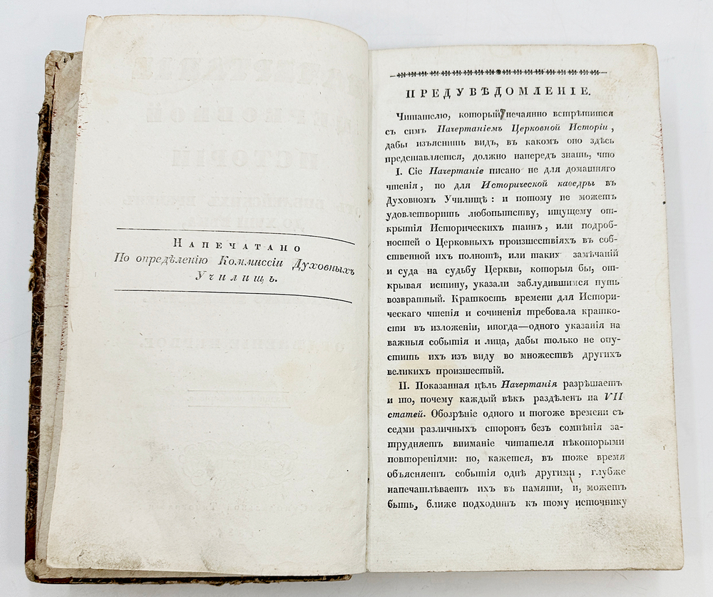 Начертание церковной истории от библейских времен до XVIII века. М. Синодальная Тип. 1834 г.