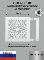 Вентиляционная Решетка РП Дейзи 150х150 Белый