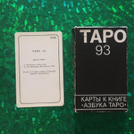 Таро 93. Редкие карты к книге het monster "Азбука Таро"