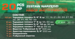 Набор инструментов 20пр. 3/4'', 1'' RockFORCE RF-6204-5MPB