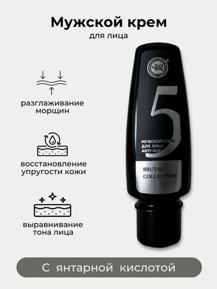 Мужской крем для лица комплекс anti-age 75 мл, Brutal Сollection Крымская Натуральная Коллекция