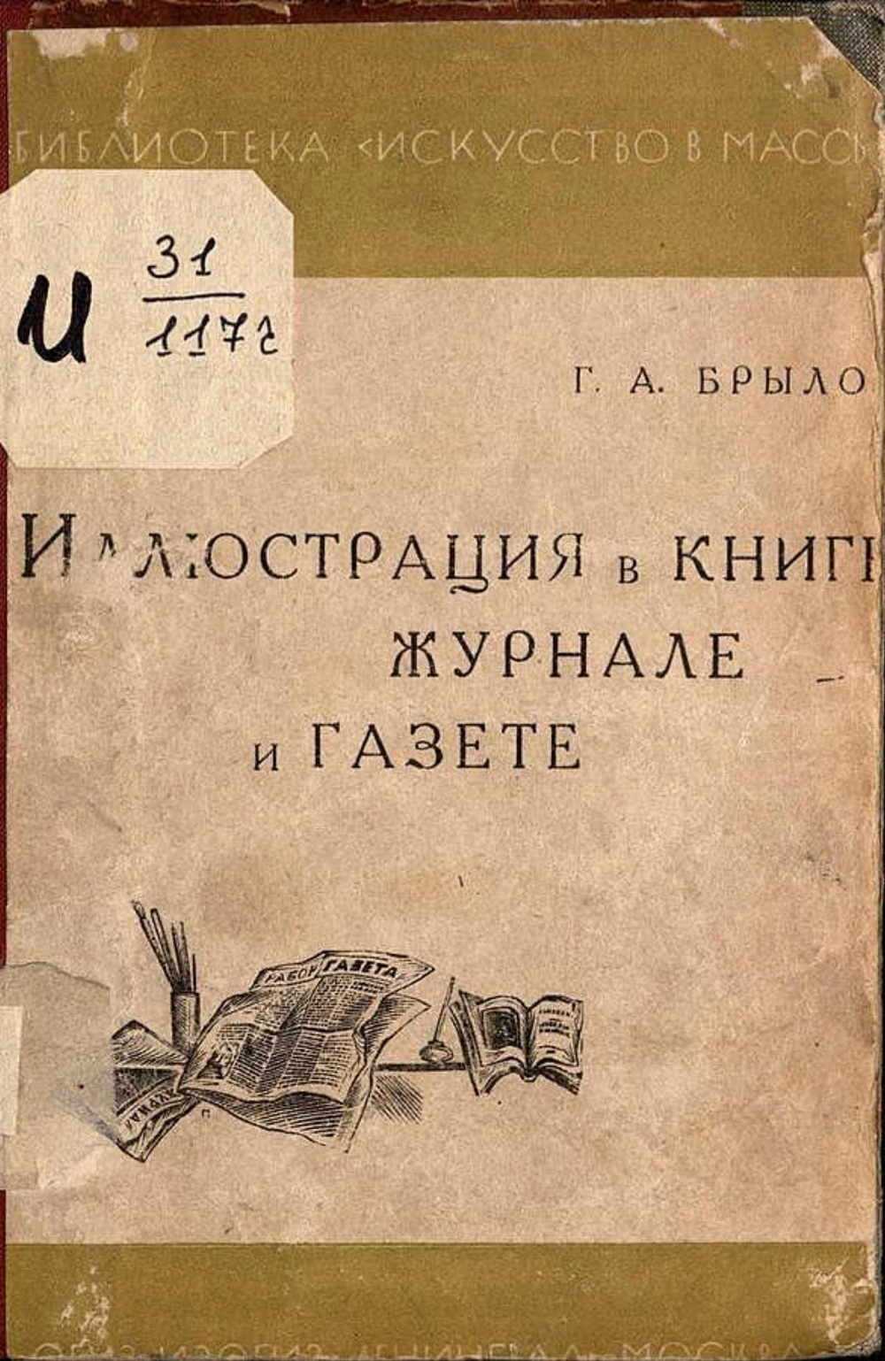 Иллюстрация в книге, журнале и газете | Брылов Георгий Александрович