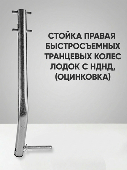 Правая стойка быстросъемного транцевого колёса для лодок НДНД, оцинковка