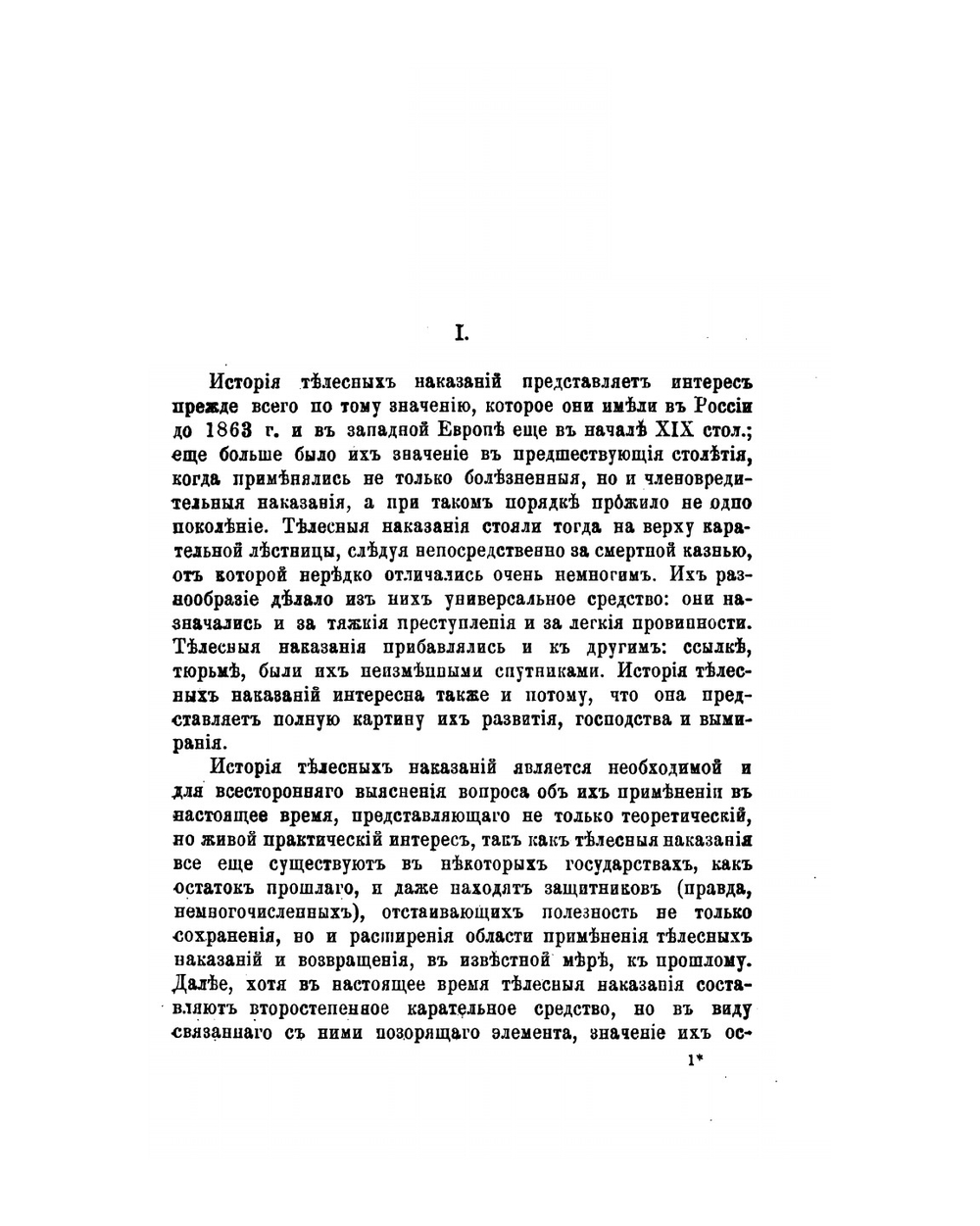 История телесных наказаний в Русском праве | А.Г. Тимофеев