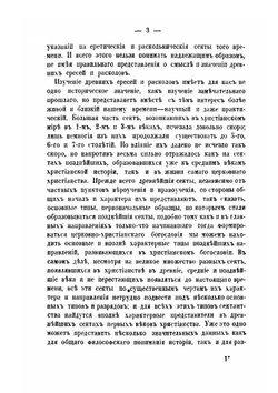 Ереси и расколы первых трех веков христианства. Часть 1 | Коллектив авторов