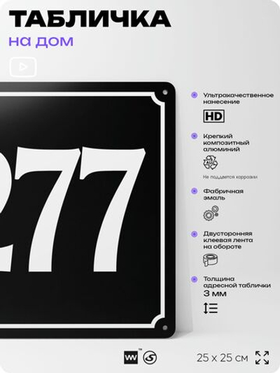 Адресная табличка с номером дома 277, на фасад и забор, черная, 25х25 см, Айдентика Технолоджи