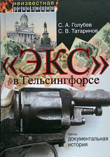 «Экс» в Гельсингфорсе