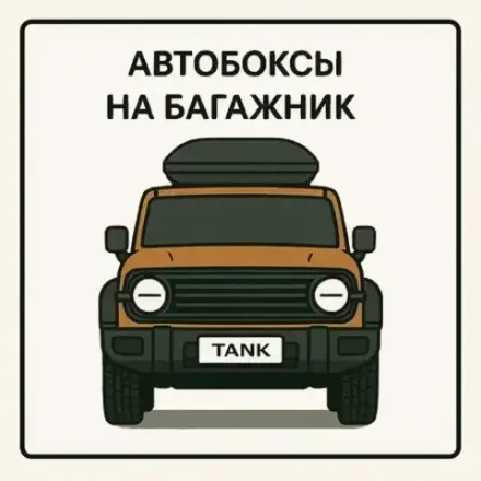 Боксы на крышу