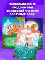 Облачные пони. Тайна зачарованного замка