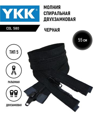 Молния YKK спиральная, 5 тип, разъемная, двухзамковая, col 580