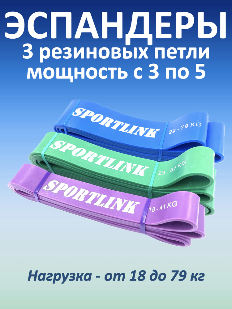 Набор из 3 резиновых петель (18 - 79 кг)