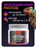 Акриловая краска Chameleon «Осеннее танго»