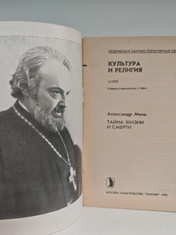 Тайна жизни и смерти