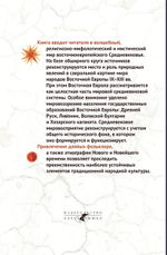 Природные явления в сакральной картине мира народов Восточной Европы. Древняя Русь и ее соседи IX-XIII вв.