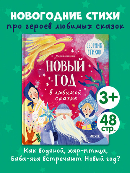 Стихи для малышей. Новый год в любимой сказке. Сборник стихов