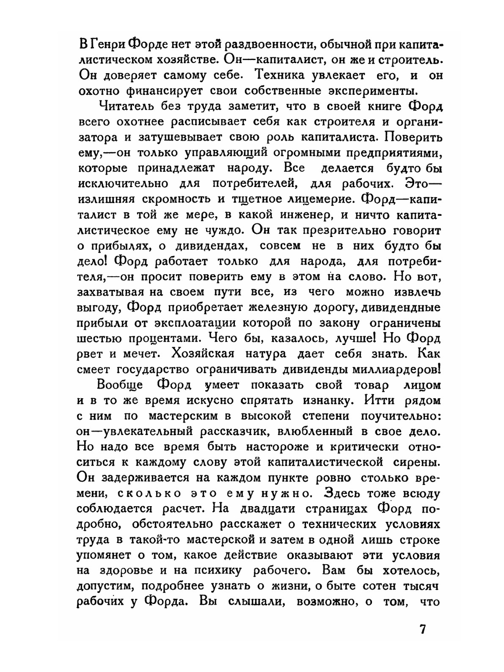 Сегодня и завтра. Продолжение книги "МОЯ ЖИЗНЬ, мои достижения" | Г. Форд