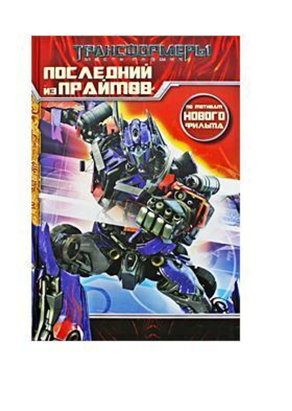 Трансформеры. Последний из Праймов