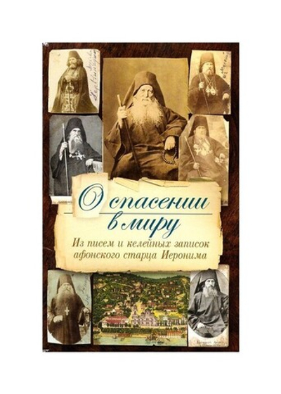 О спасении в миру. Из писем и келейных записок афонского старца Иеронима