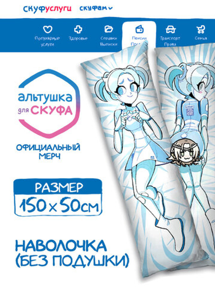 Наволочка для Подушки Дакимакуры 150х50 "Альтушка для Скуфа: Робо Алиса"
