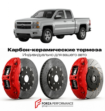 Карбон-керамическая тормозная система для Chevrolet Silverado 1500 III 2014-2018 Шевроле