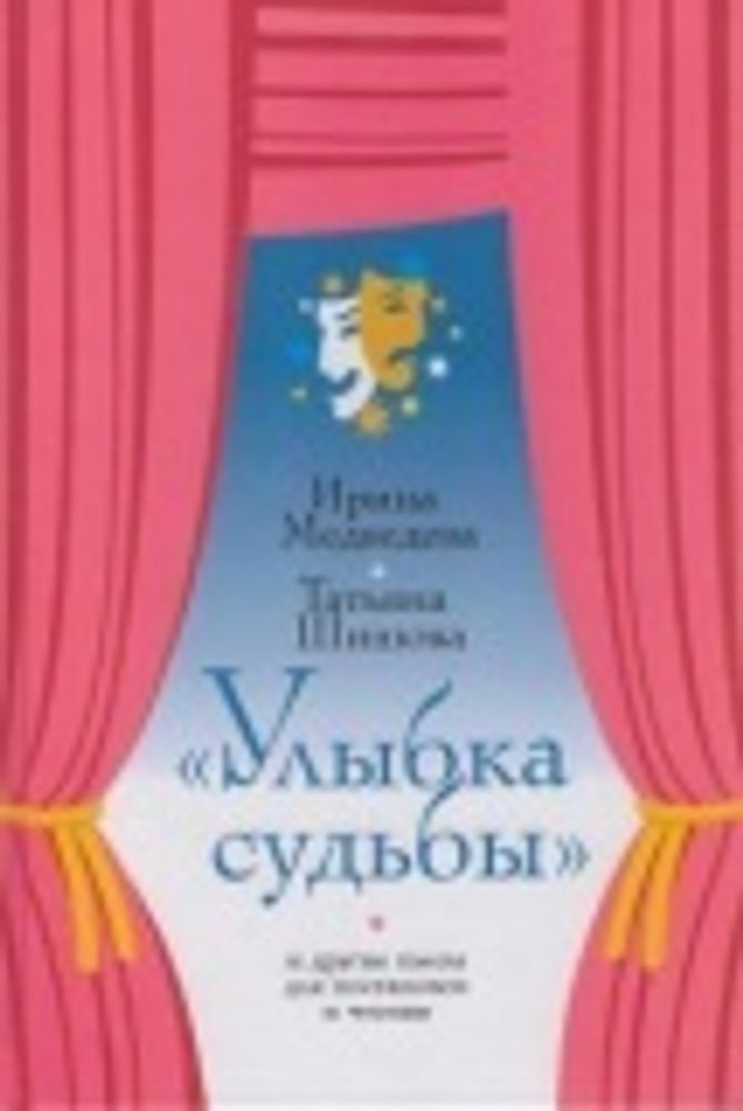 Улыбка судьбы и другие пьесы для постановок и чтения (Зёрна) (Медведева Ирина, Татьяна Шишова)