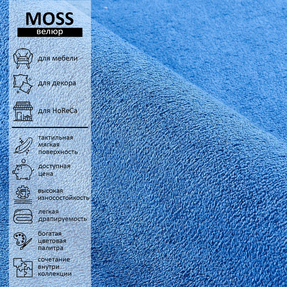 Велюр Moss (Мосс) 780
