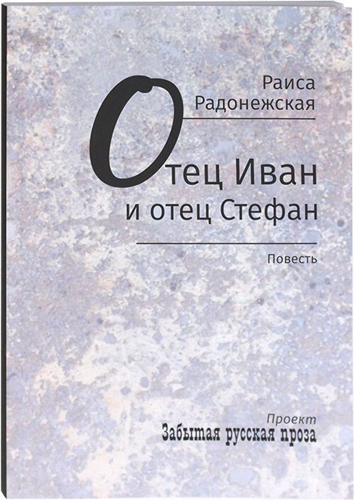 otec-ivan-i-otec-stefan-povest-110225-530073