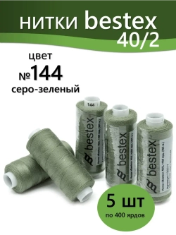 Нитки BESTEX для швейных машин и оверлока 40/2, упаковка 5 шт, цвет 144 серо-зеленый