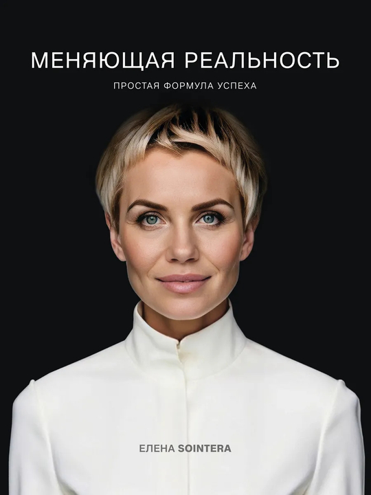 Книга | Меняющая реальность | Елена Sointera |