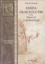 Книга об искусстве или трактат о живописи