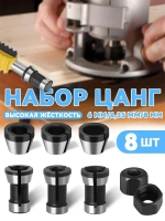 YICITY Цанга для фрезера 8 мм / 6 мм / 6,35 мм, цанговый зажим для станка. 8 шт
