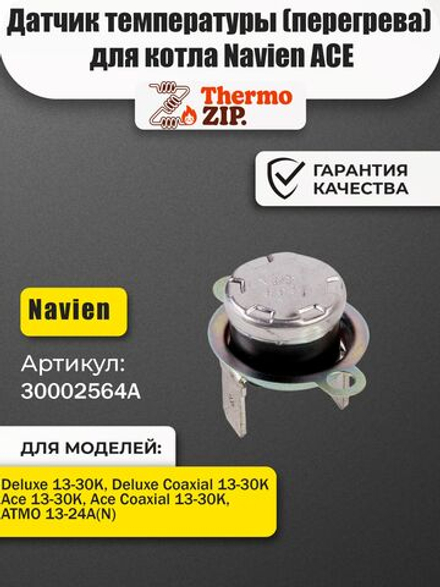Датчик температуры (перегрева) для котла Navien (30002564A)