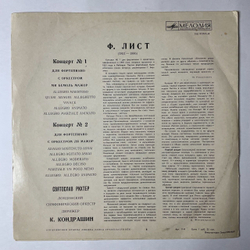 Винтажная виниловая пластинка LP Святослав Рихтер, Ф. Лист Концерт № 1 Для Фортепиано С Оркестром, Концерт № 2 Для Фортепиано С Оркестром (СССР 1977)