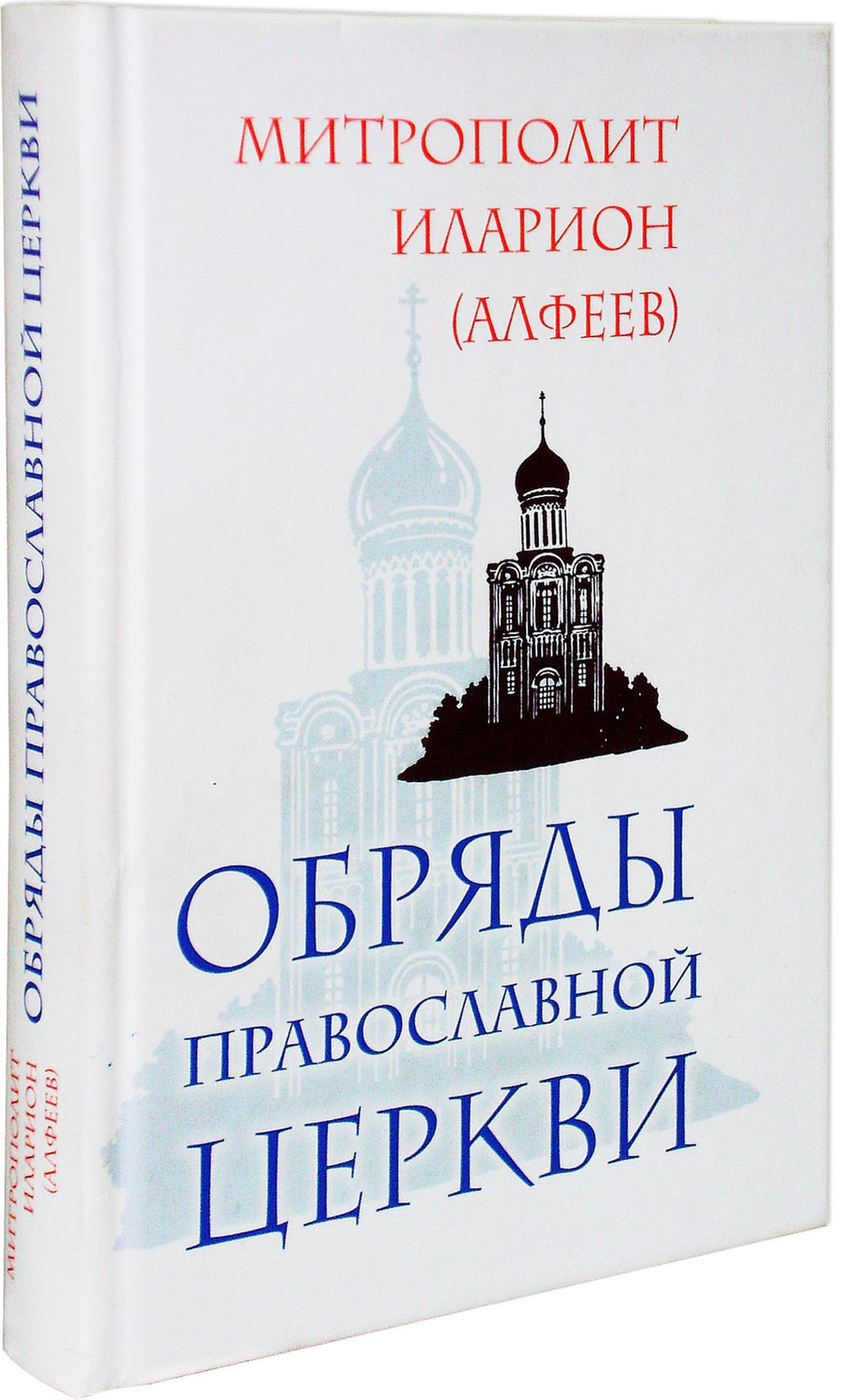 Обряды Православной Церкви. Митрополит Иларион (Алфеев)