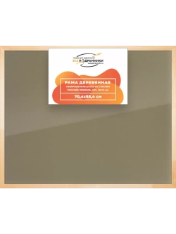 Деревянная рама 70x85 для постера и фотографий сеч. 30x15