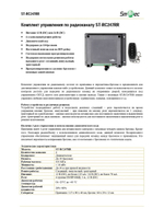 ST-RC247RR Комплект управления по радиоканалу