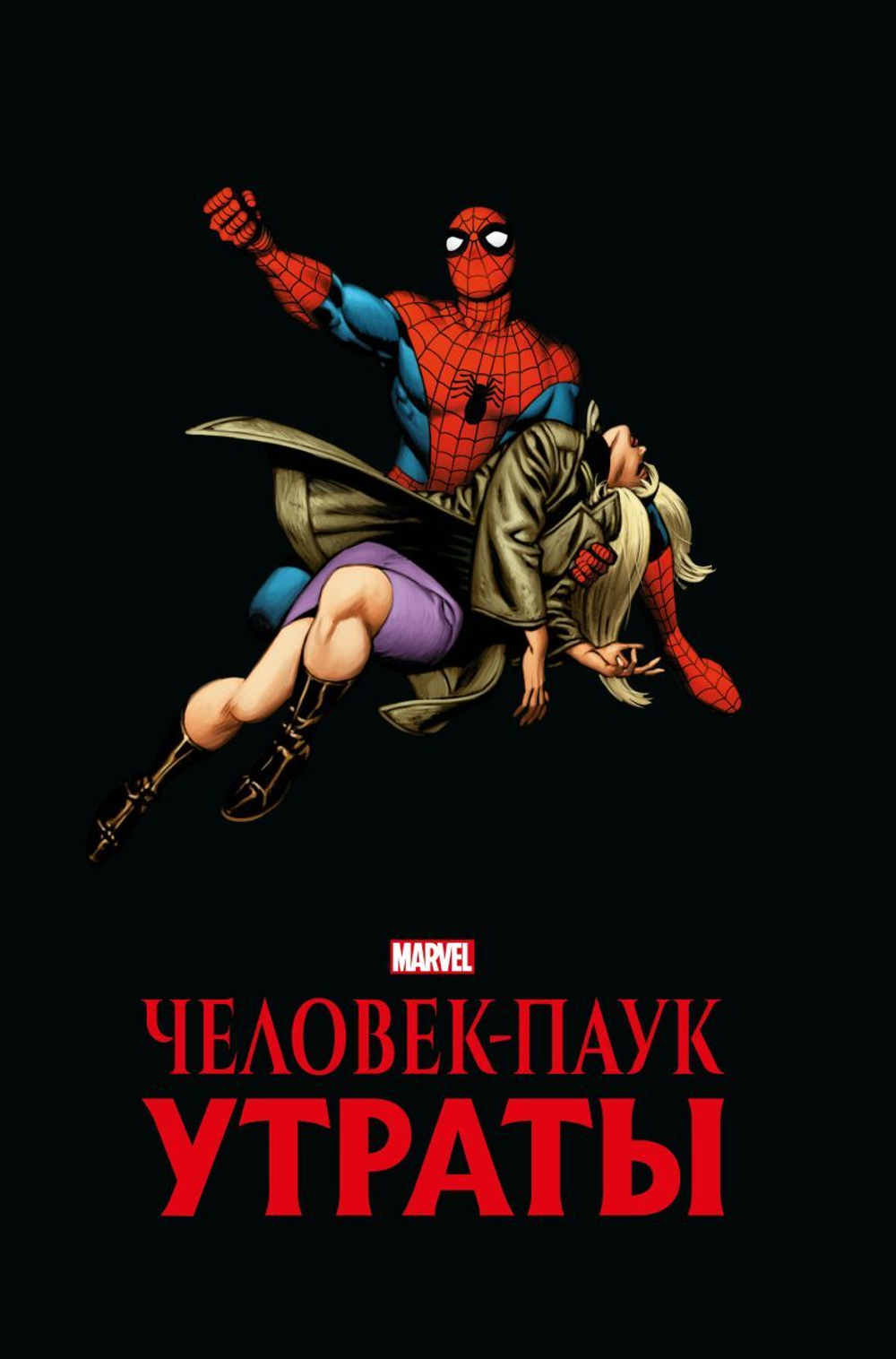 Человек-паук. Утраты. Золотая коллекция Marvel. Стэн Ли