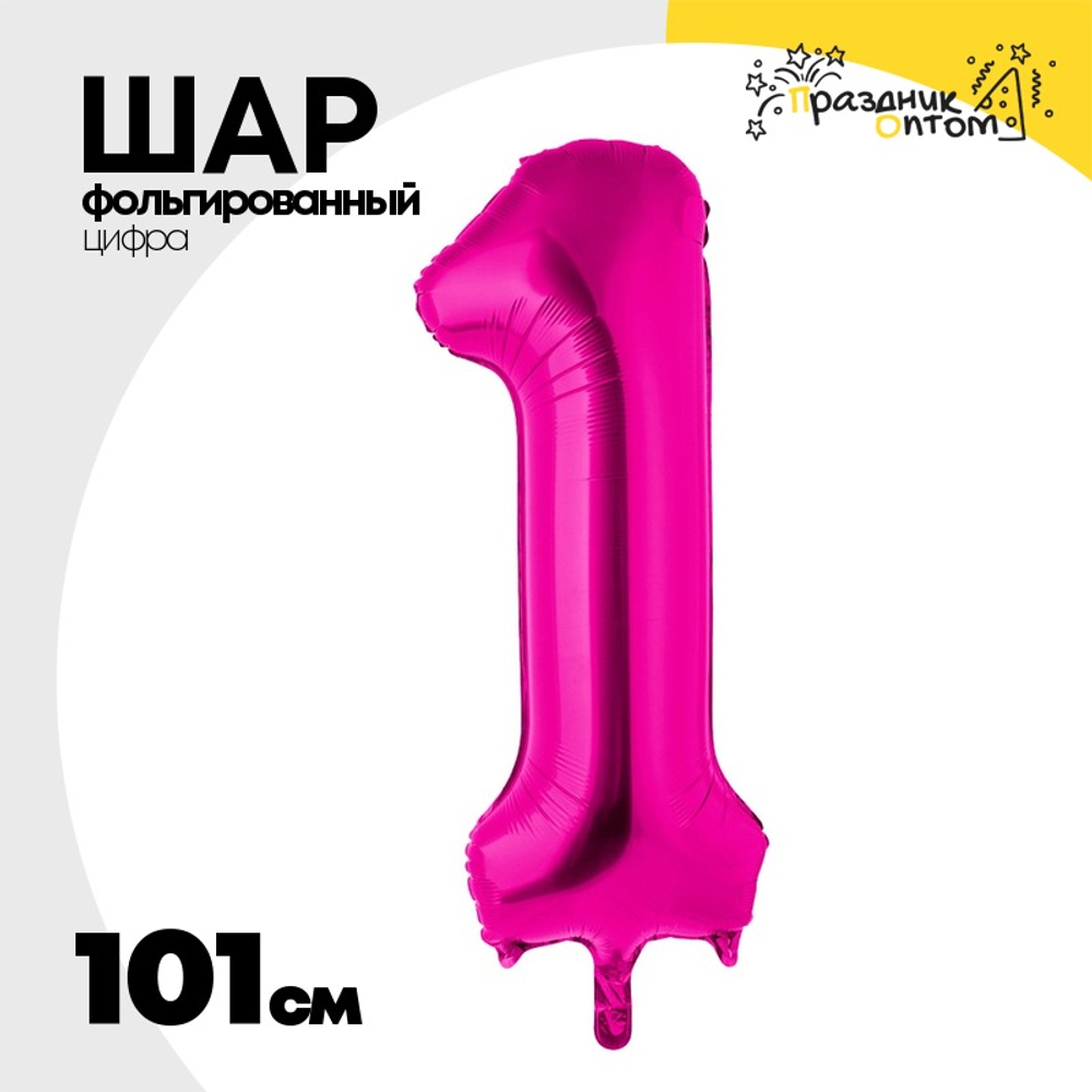 Шар фольгированный Цифра 1 101 см (Фуксия)