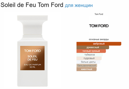 Tom Ford Soleil De Feu 50 ml (duty free парфюмерия)